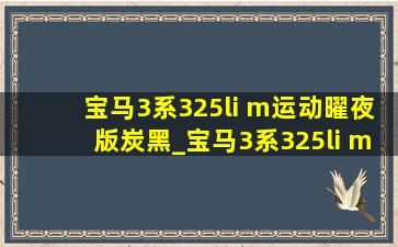 宝马3系325li m运动曜夜版炭黑_宝马3系325li m运动曜夜版炭黑色